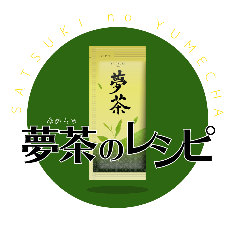 SATSUKI no 夢茶のレシピ