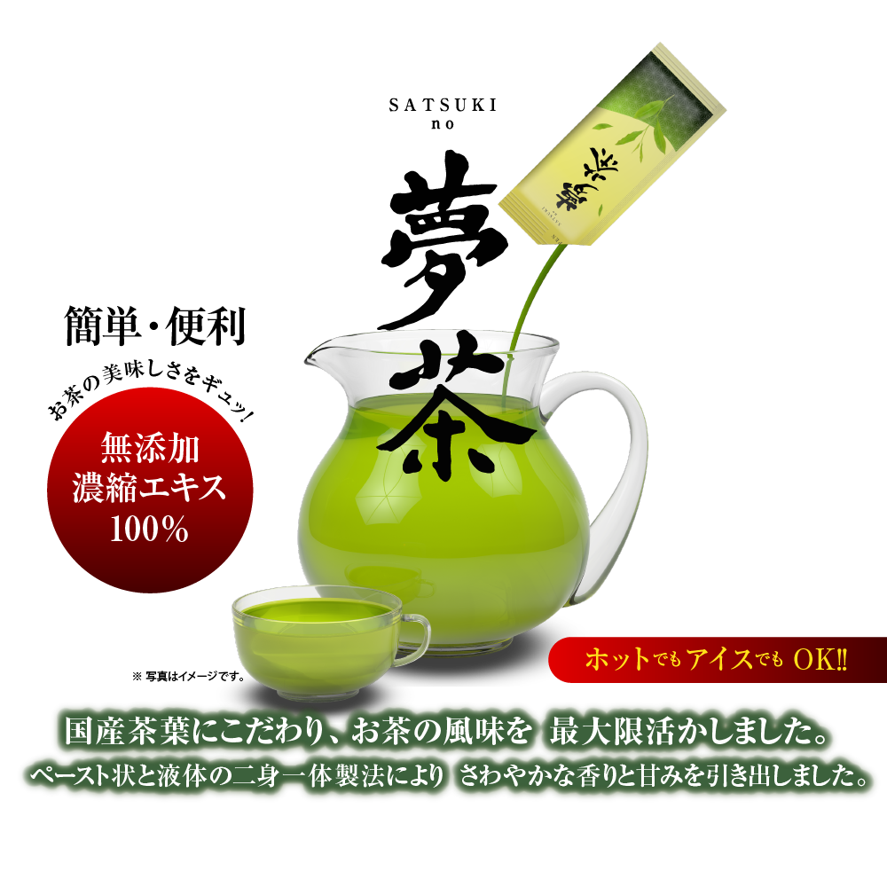 無添加国産茶葉100％「SATSUKI no 夢茶」（さつきのゆめちゃ）太田茶店
